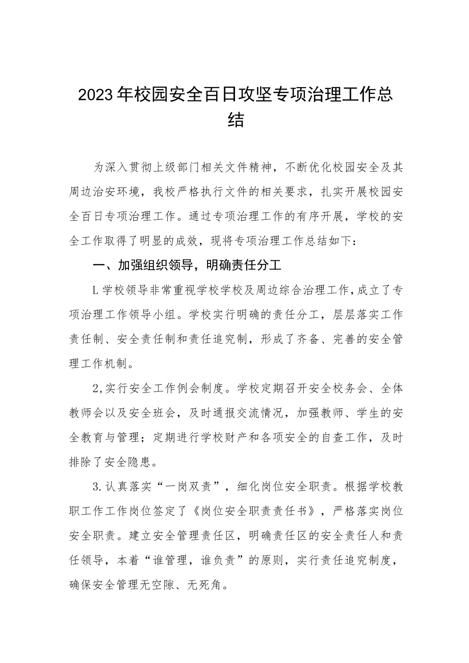 2023年校园环境综合整治百日攻坚行动工作总结四篇例文.docx_第1页