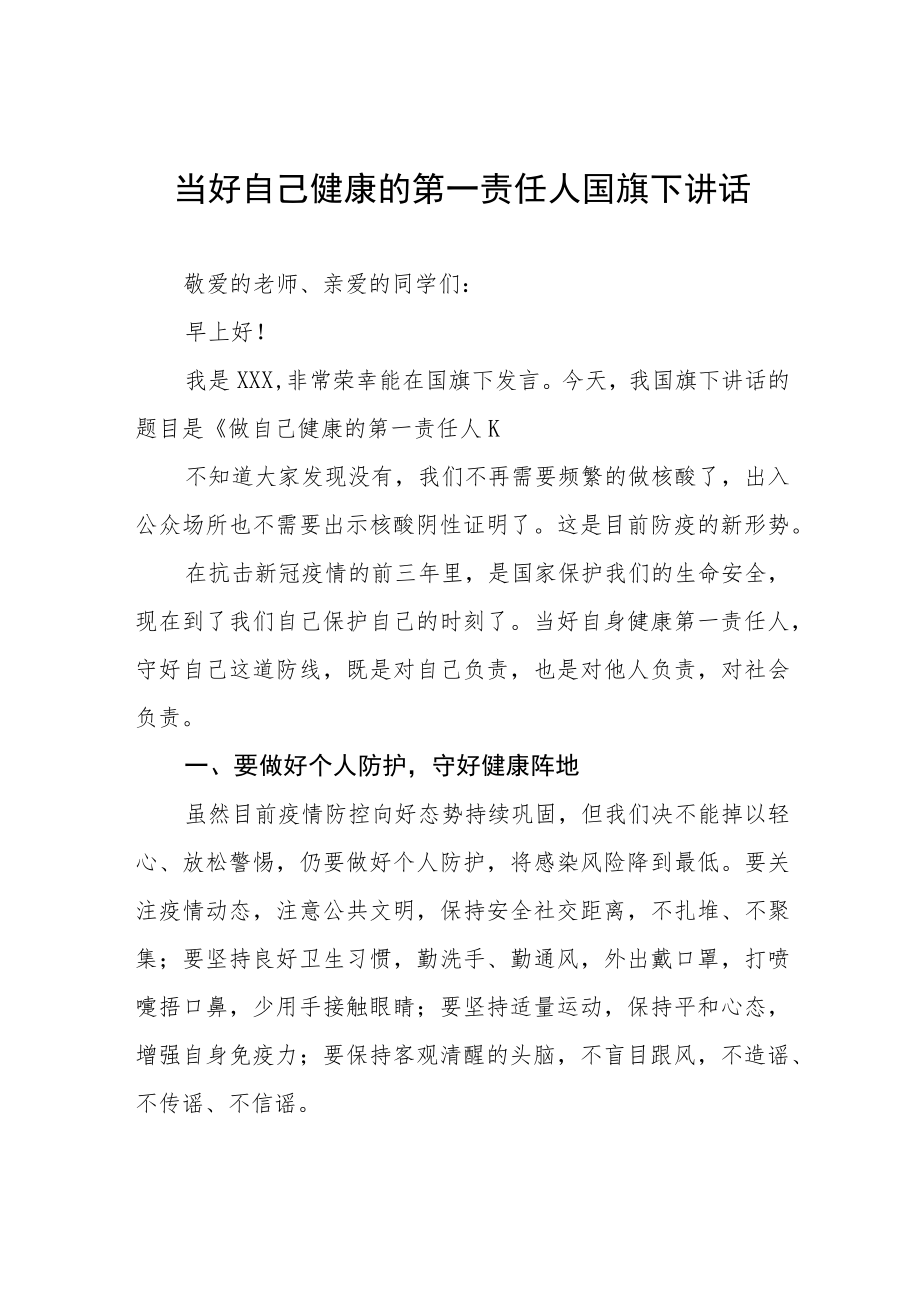 《做好自己健康的第一责任人》国旗下的讲话七篇.docx_第1页