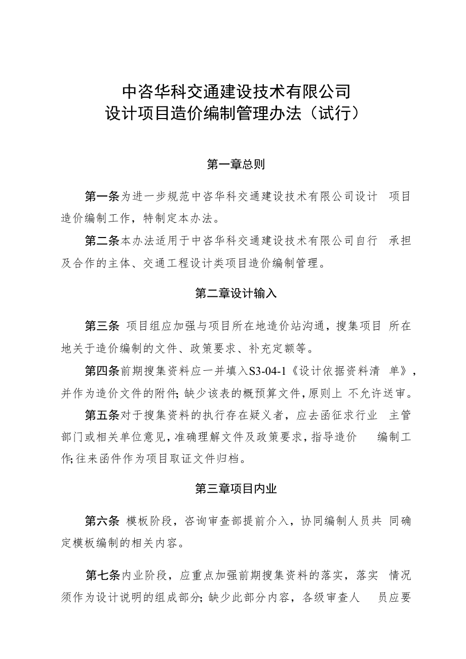 中咨华科交通建设技术有限公司设计项目造价编制管理办法（试行）.docx_第1页