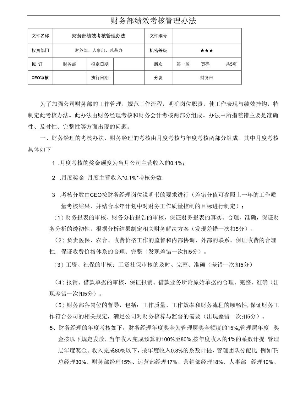 企业财务战略系统工具11参考工具：《财务部绩效考核管理办法》V1.docx_第1页