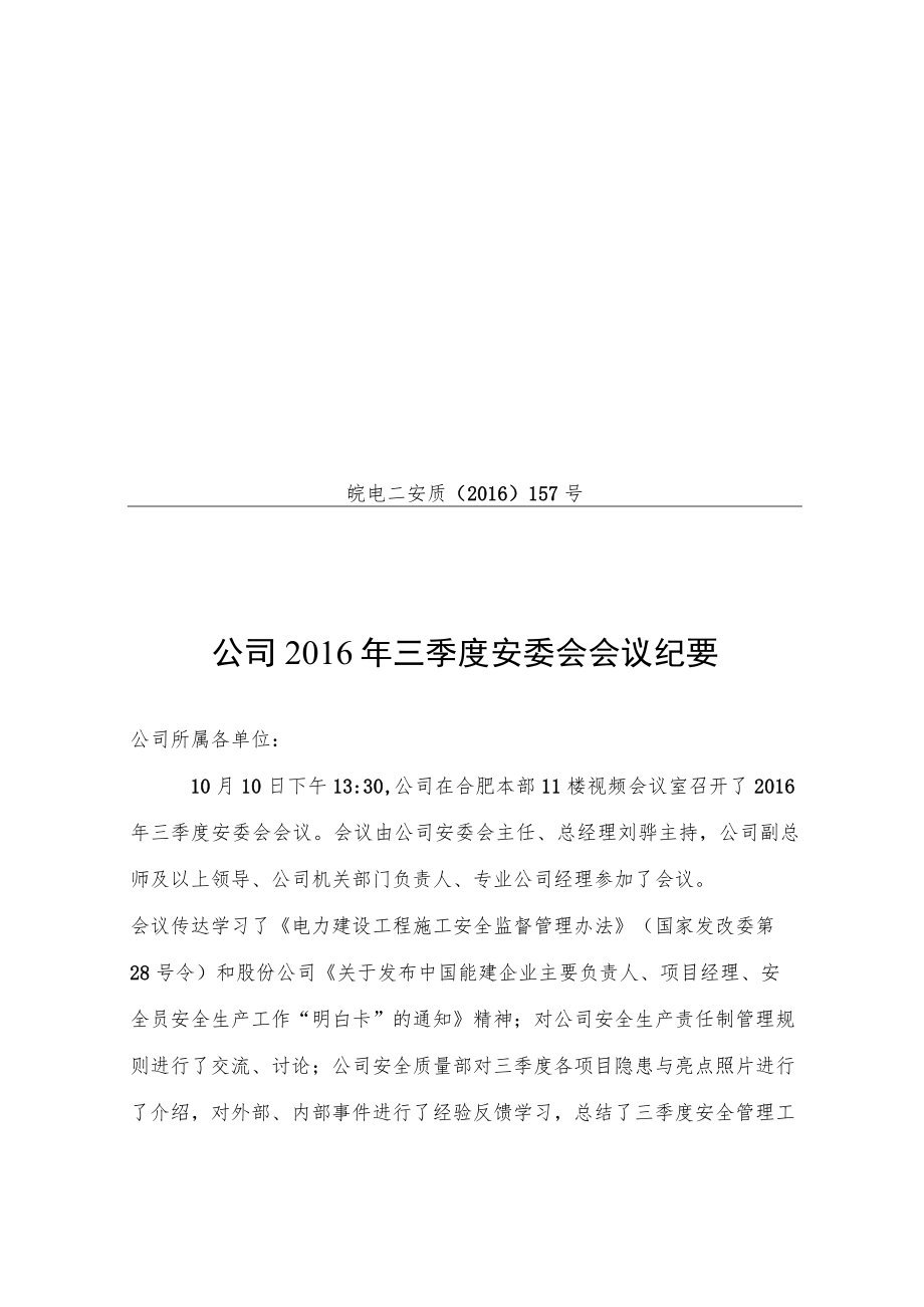 公司2016年三季度安委会会议纪要.docx_第1页