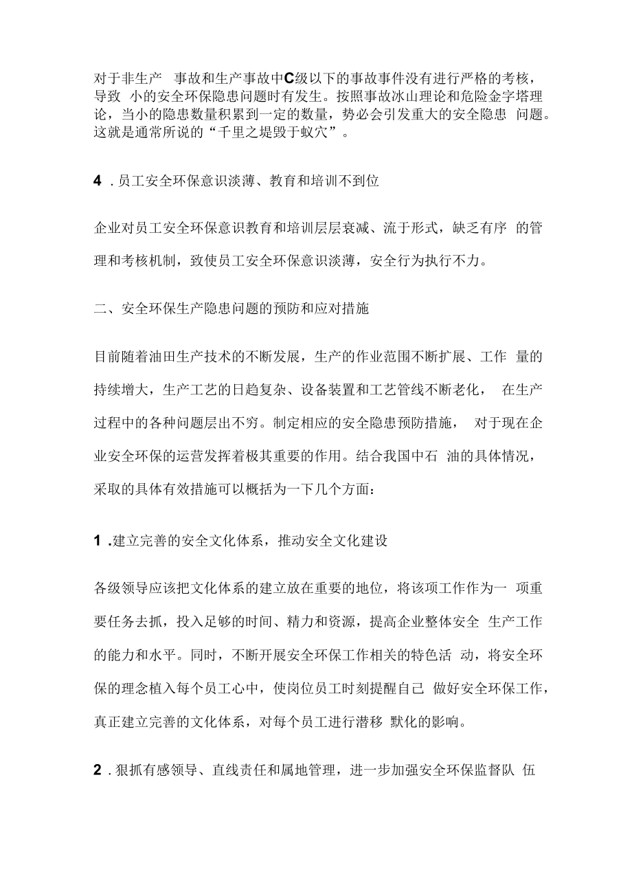 中石油风险安全隐患的排查治理与预防措施.docx_第2页