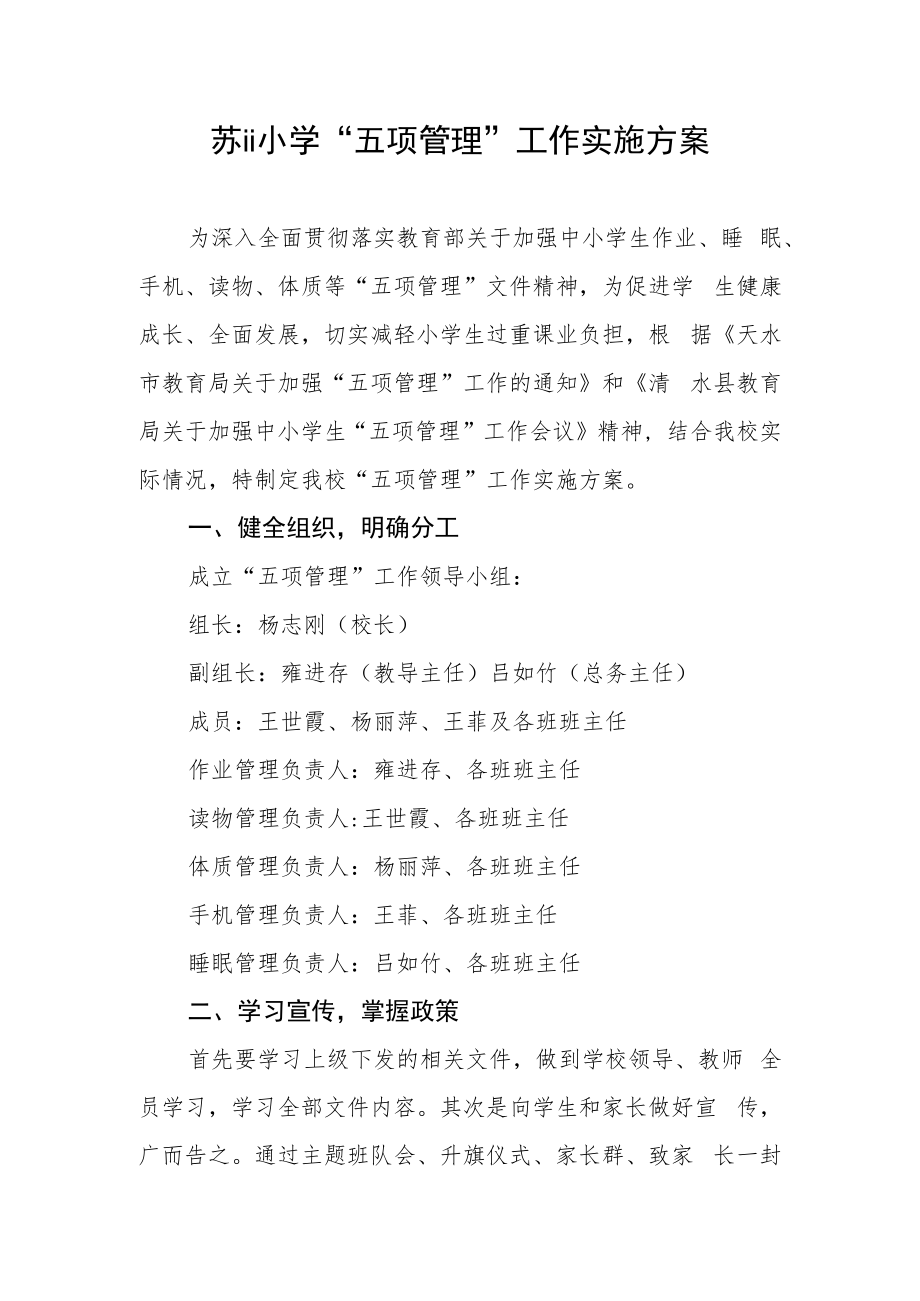 五项管理实施方案.docx_第1页