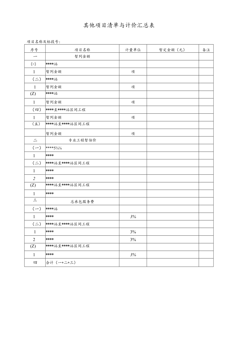 其他项目清单与计价汇总表.docx_第1页