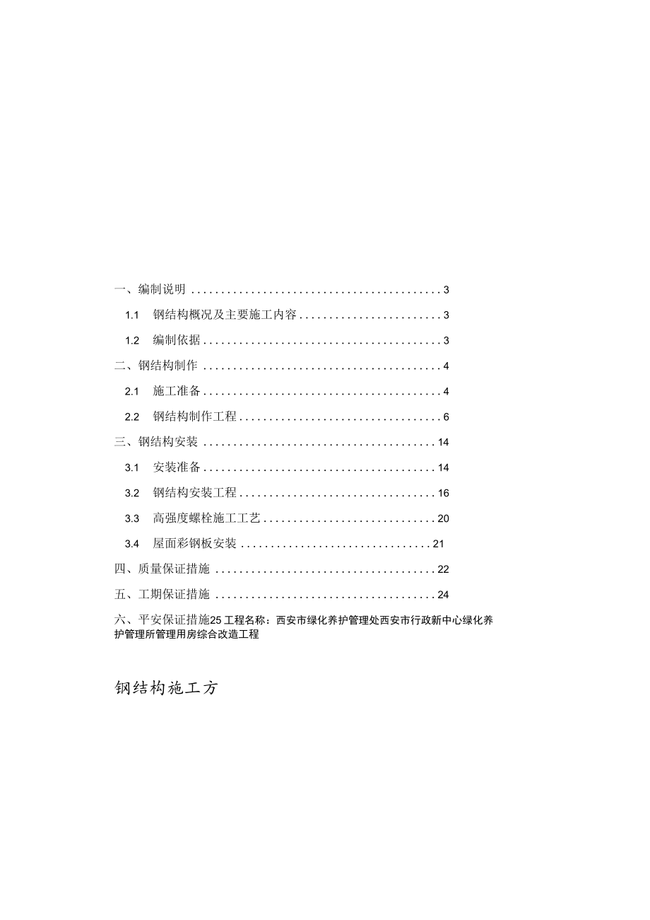 北郊钢结构施工组织设计方案.docx_第1页