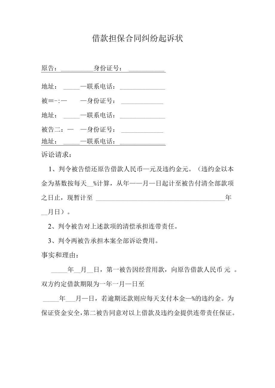 借款担保合同纠纷起诉状.docx_第1页