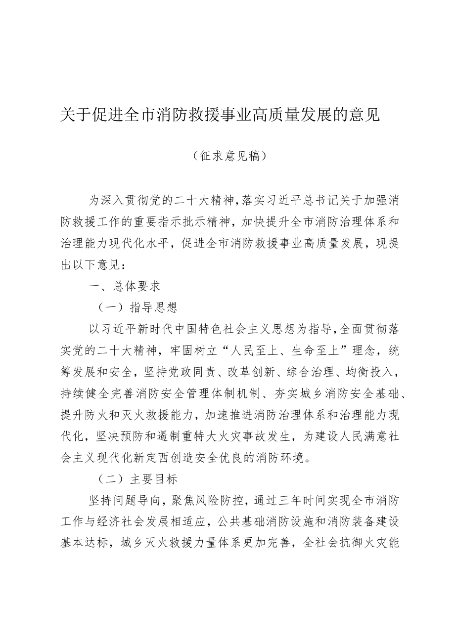 关于促进全市消防救援事业高质量发展的意见（征求意见稿）.docx_第1页