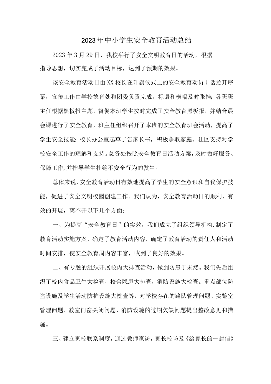 2023年乡镇学校中小学生安全教育活动工作总结 合计4份.docx_第1页