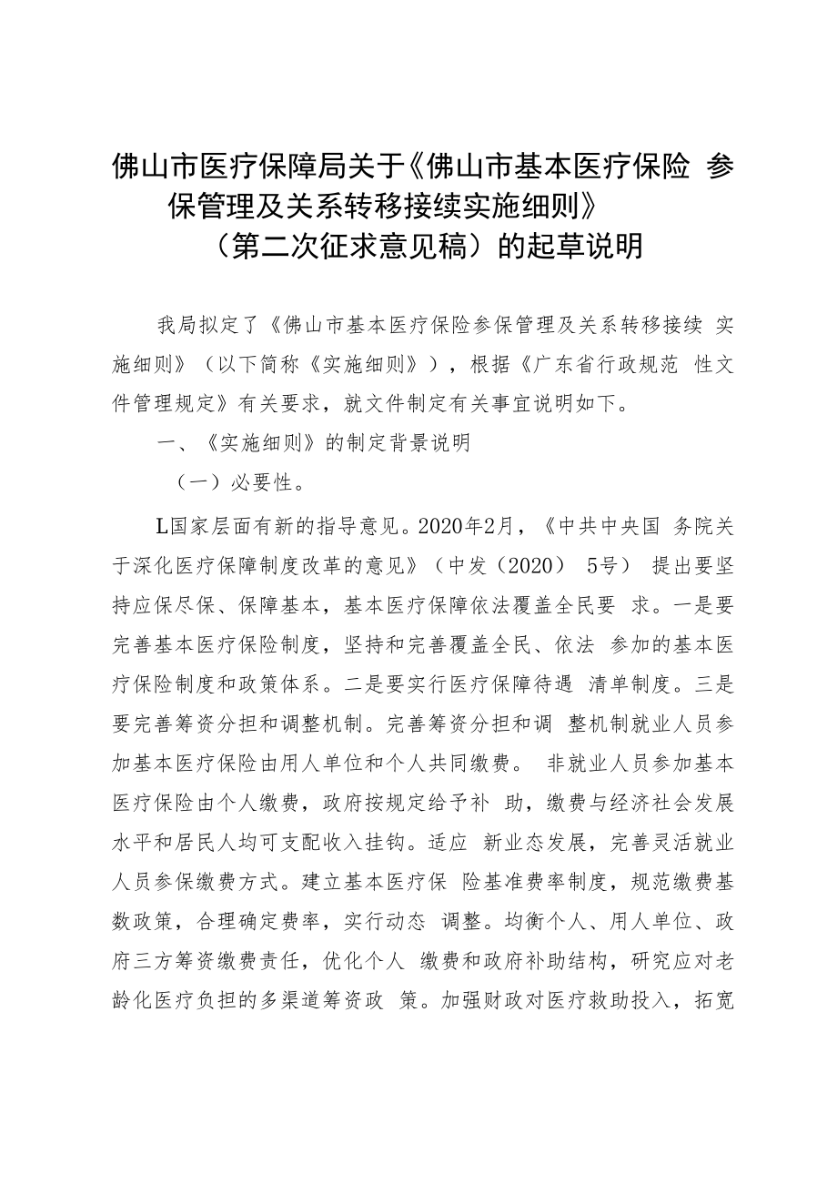 佛山市基本医疗保险参保管理及关系转移接续实施细则的起草说明.docx_第1页