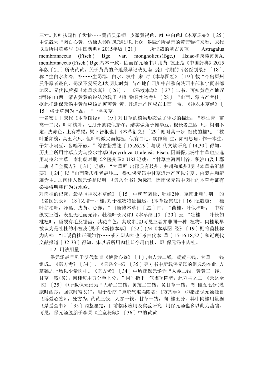 保元汤的研究进展及其质量标志物的预测分析 附保元汤免煎剂与汤剂疗效的对比研究.docx_第2页