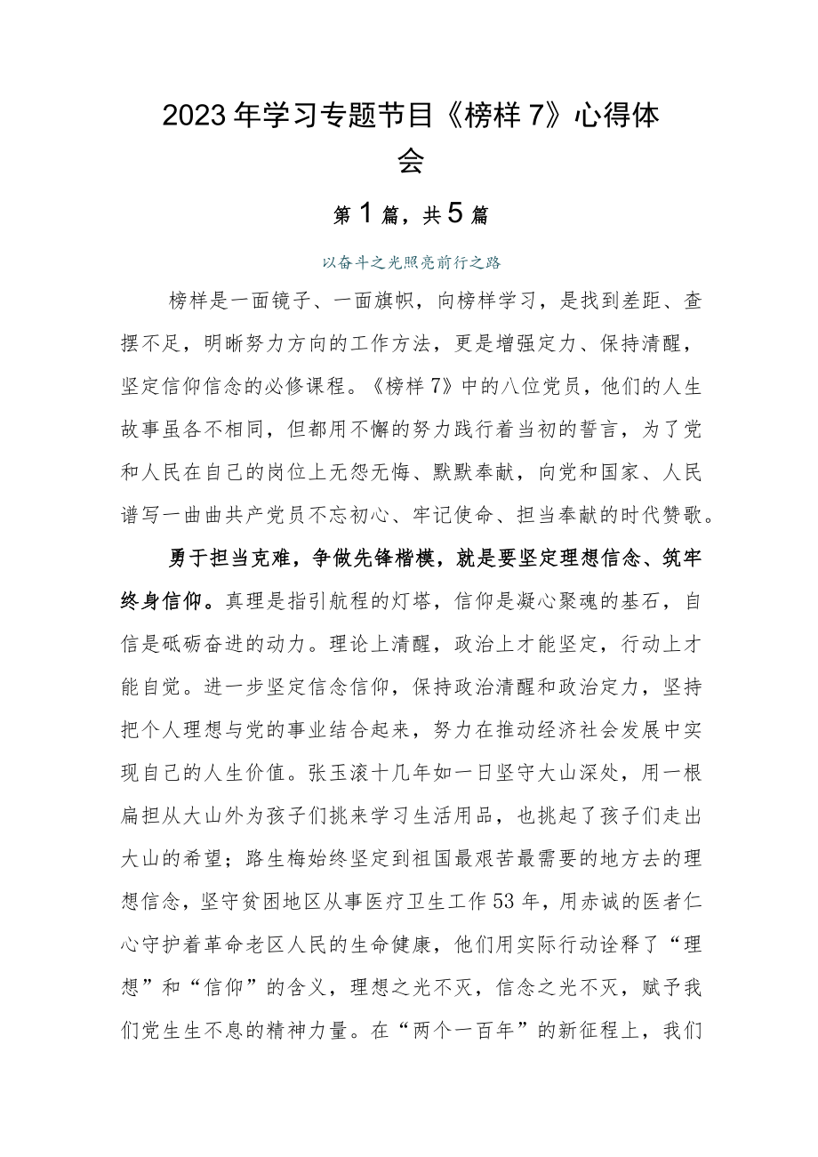 2023年学习专题节目《榜样7》心得体会.docx_第1页