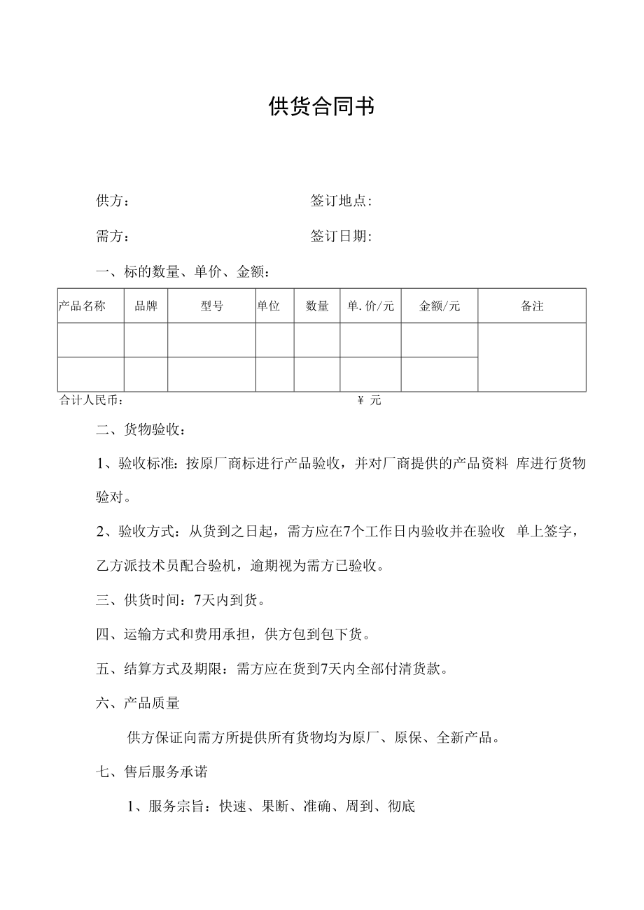 供货合同书（标准版本）.docx_第1页