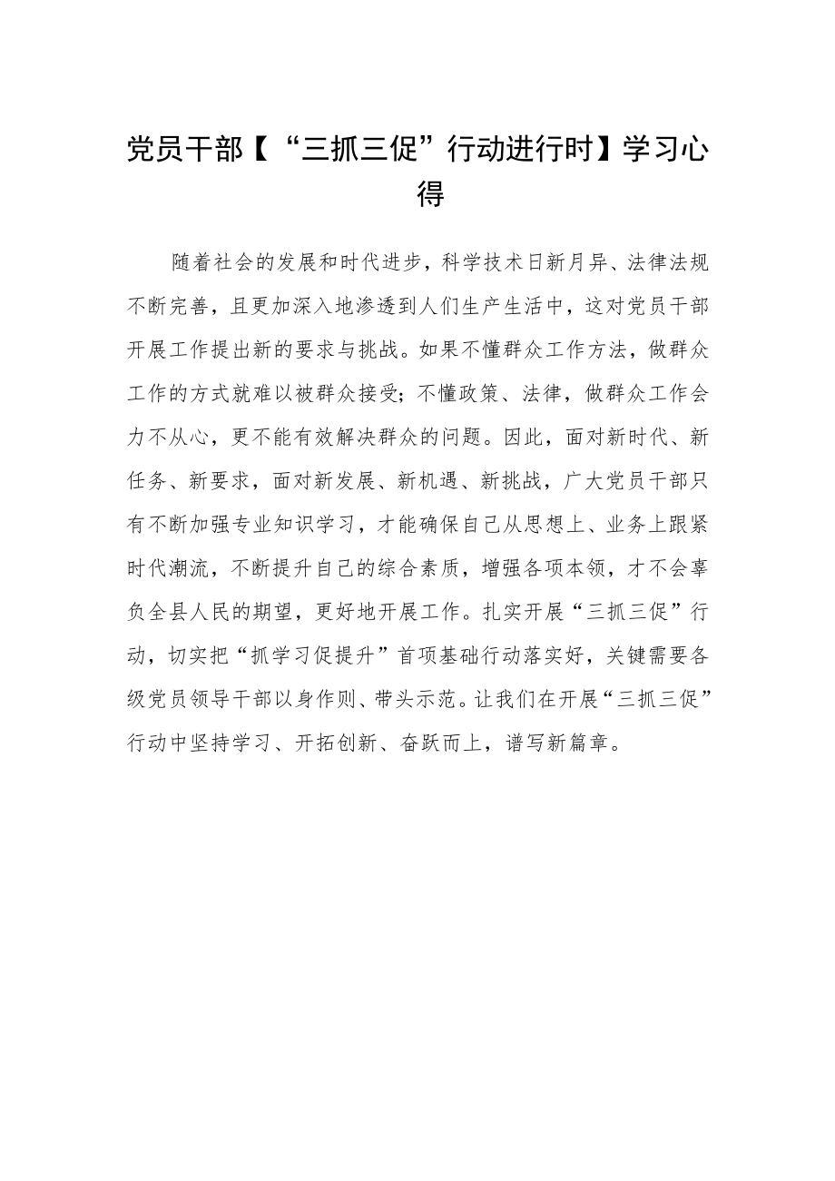 党员干部【“三抓三促”行动进行时】学习心得.docx_第1页