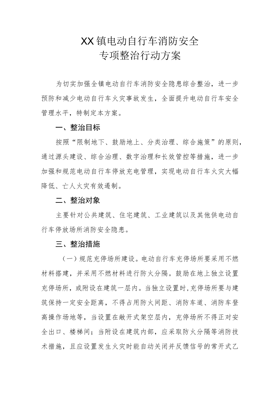 XX镇电动自行车消防安全专项整治行动方案.docx_第1页