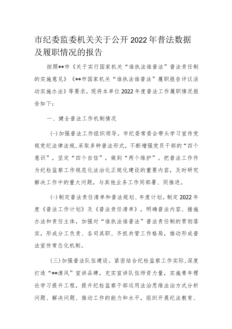 市纪委监委机关关于公开2022年普法数据及履职情况的报告.docx_第1页