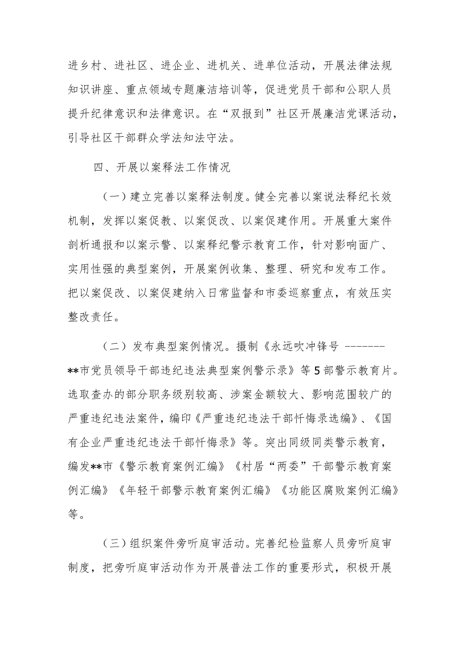 市纪委监委机关关于公开2022年普法数据及履职情况的报告.docx_第3页