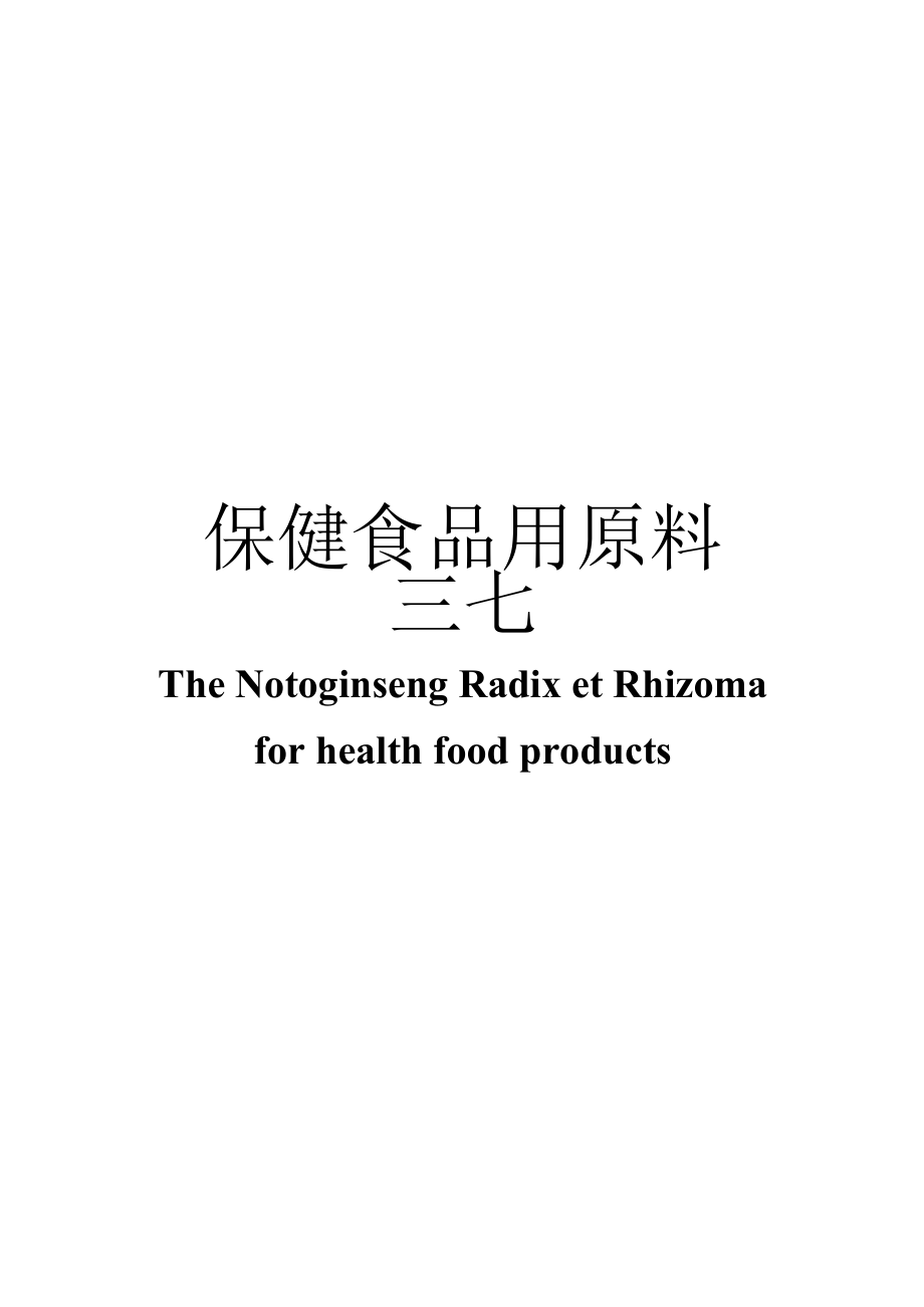 保健食品用原料三七团体标准 正文内容.docx_第1页