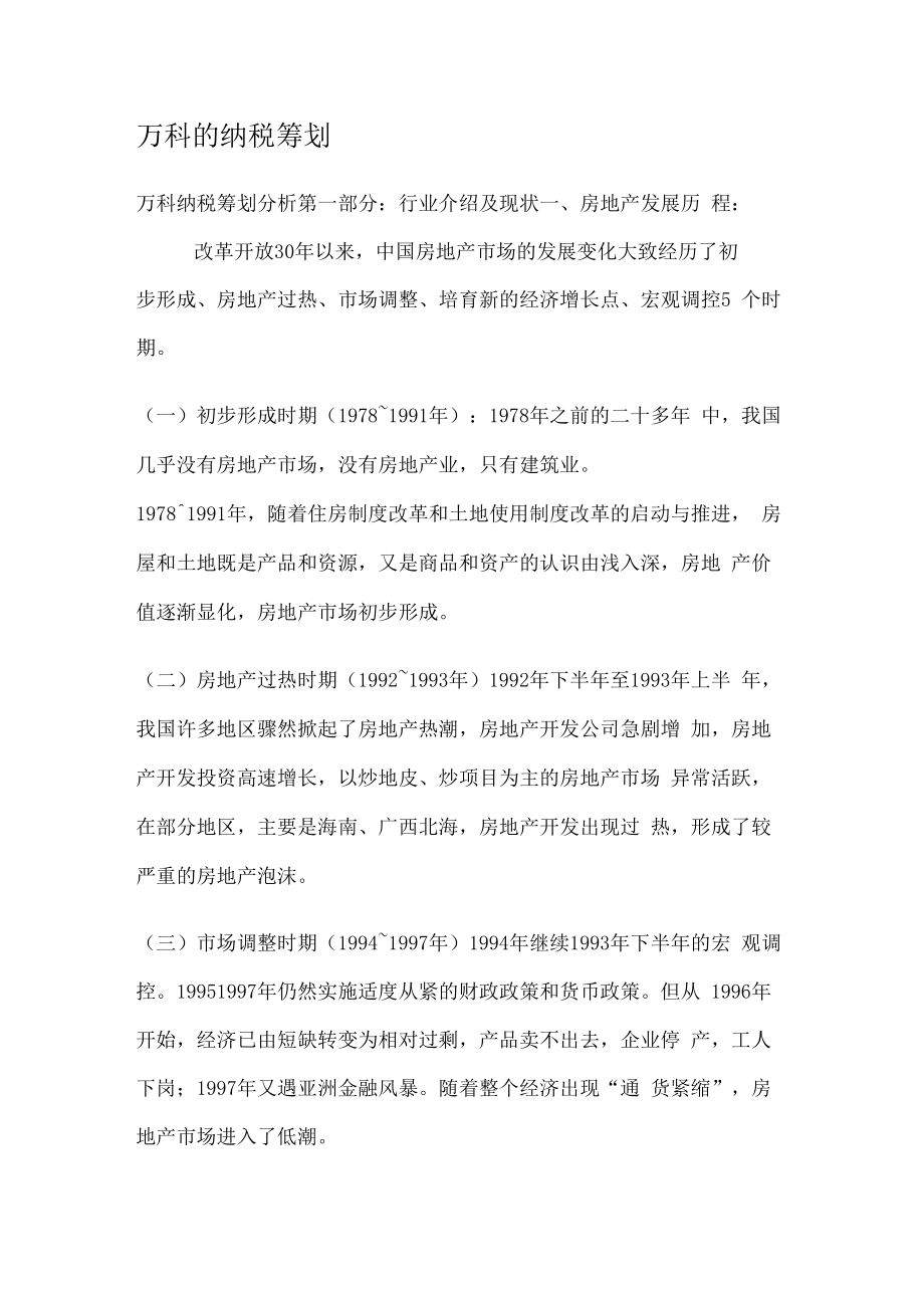 万科的纳税筹划.docx_第1页