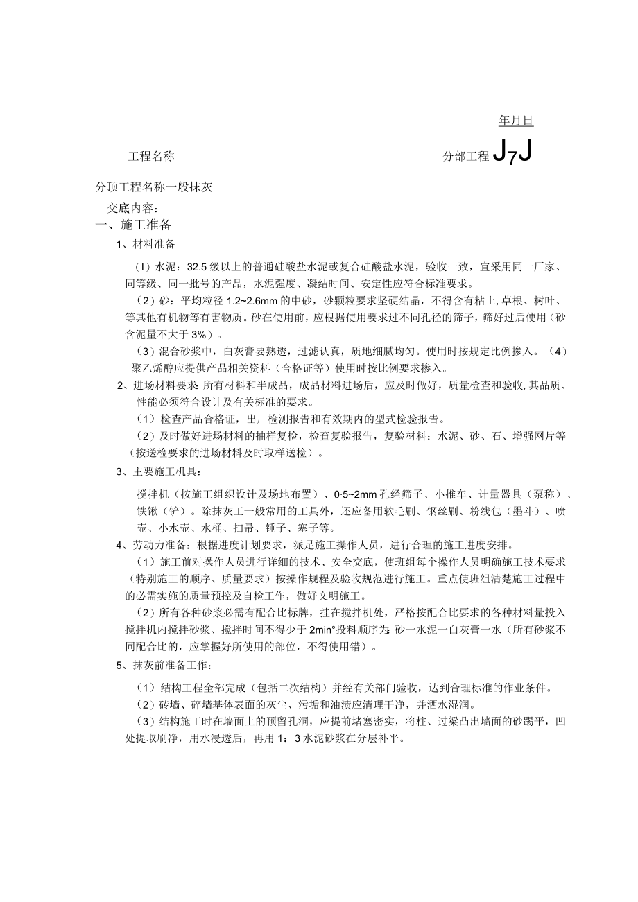 内外粉刷施工技术交底.docx_第1页