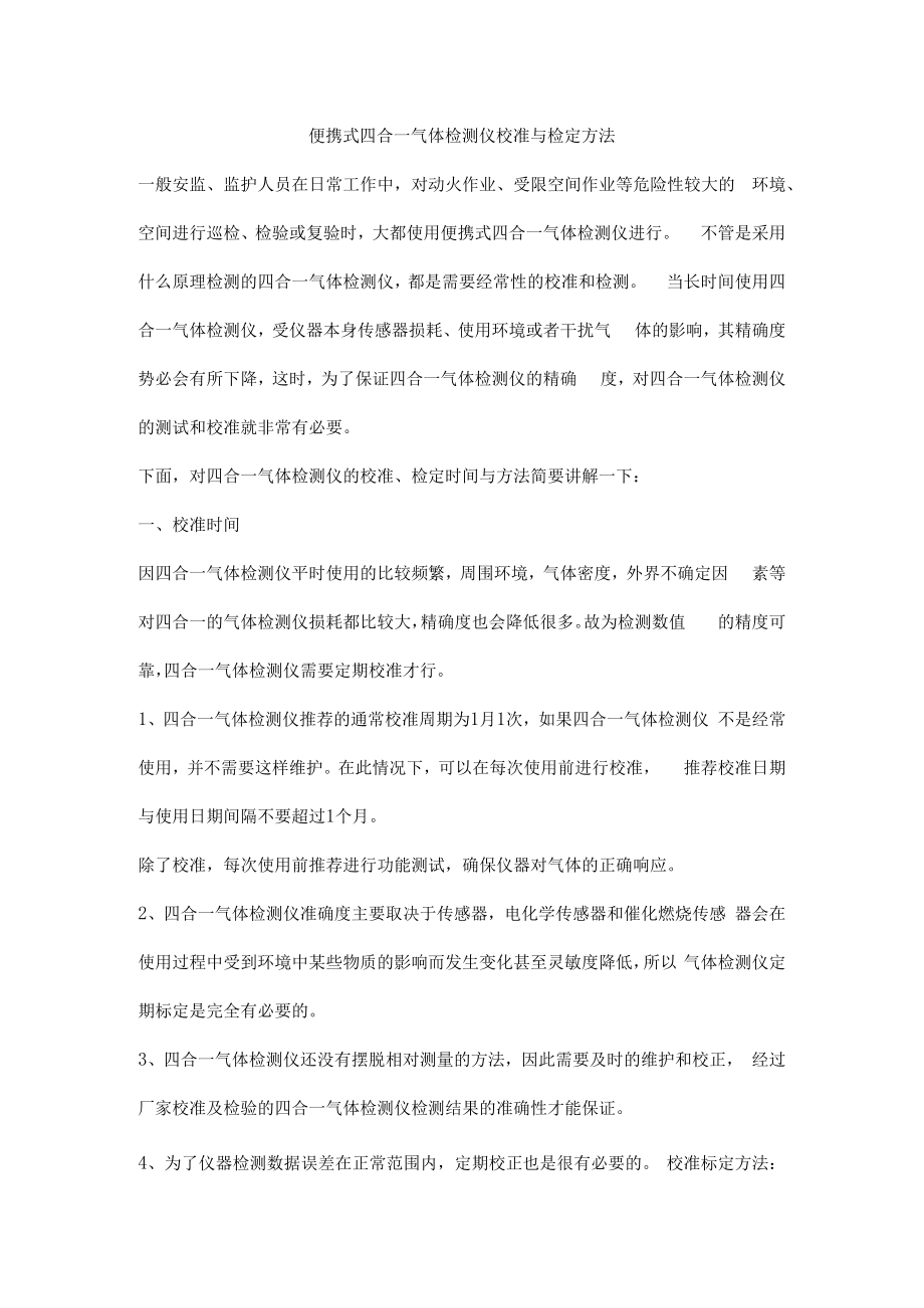 便携式四合一气体检测仪校准与检定方法.docx_第1页