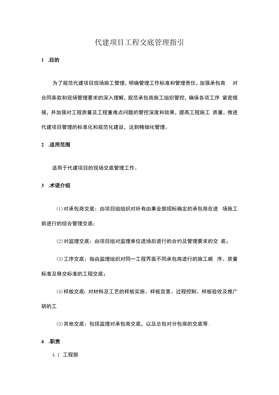 代建项目工程交底管理指引.docx_第1页