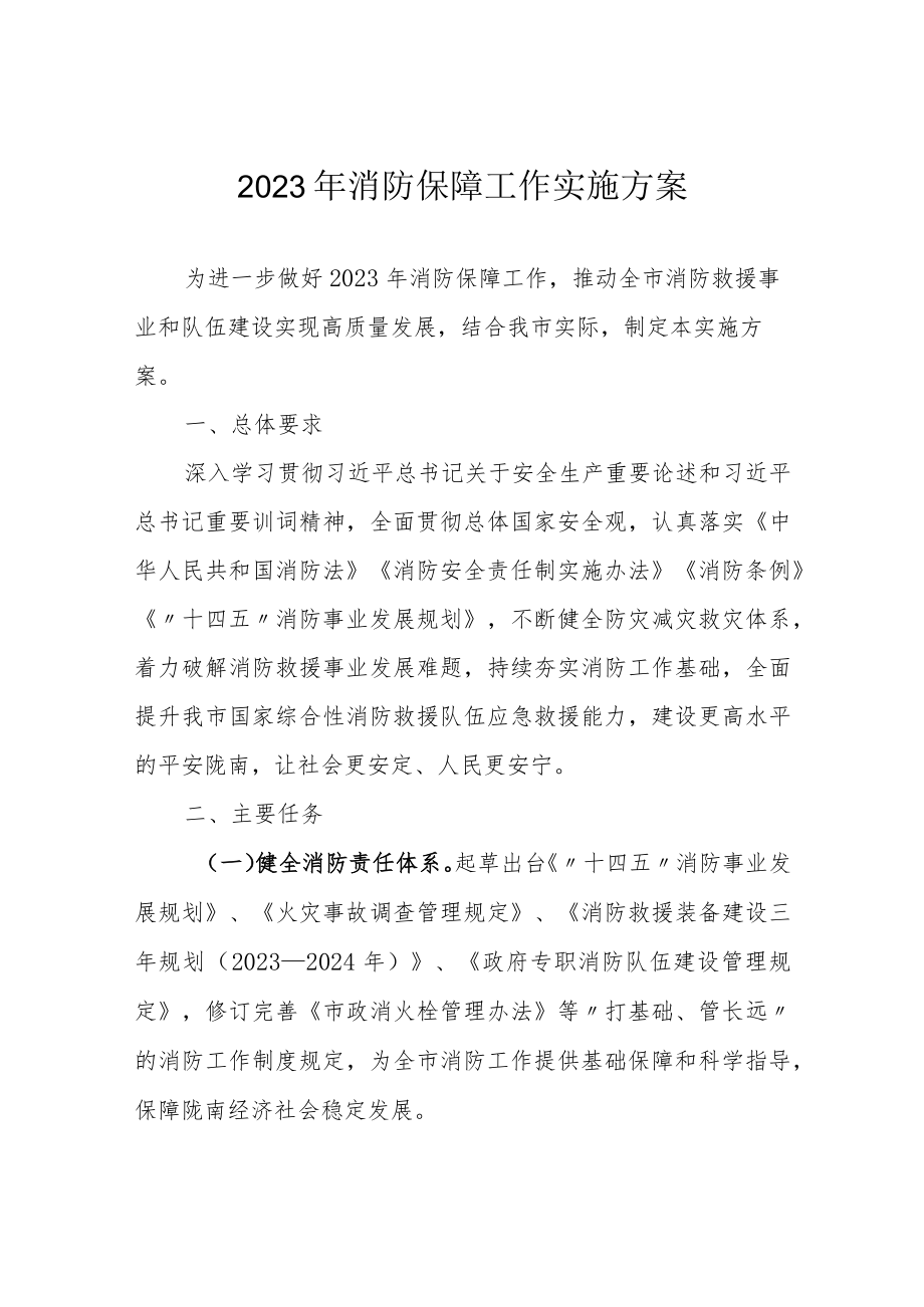 2023年消防保障工作实施方案 .docx_第1页