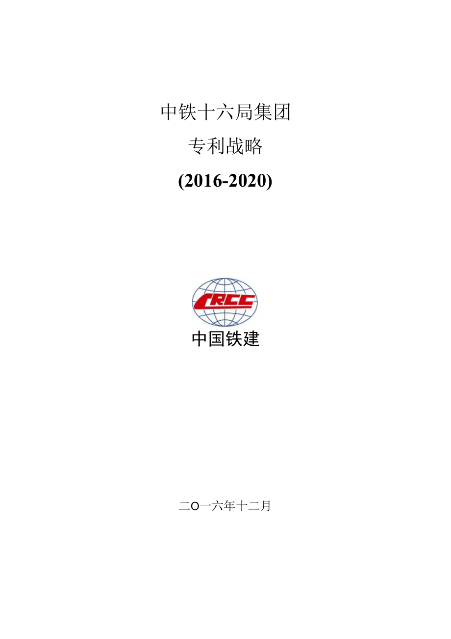 中铁十六局专利战略20161219.docx_第1页