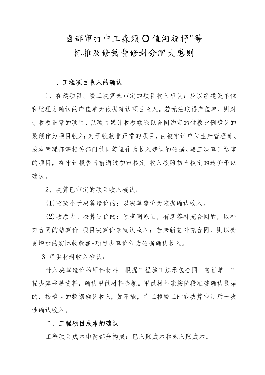 内部审计中工程项目经济指标计算标准及经济责任划分确认原则.docx_第1页