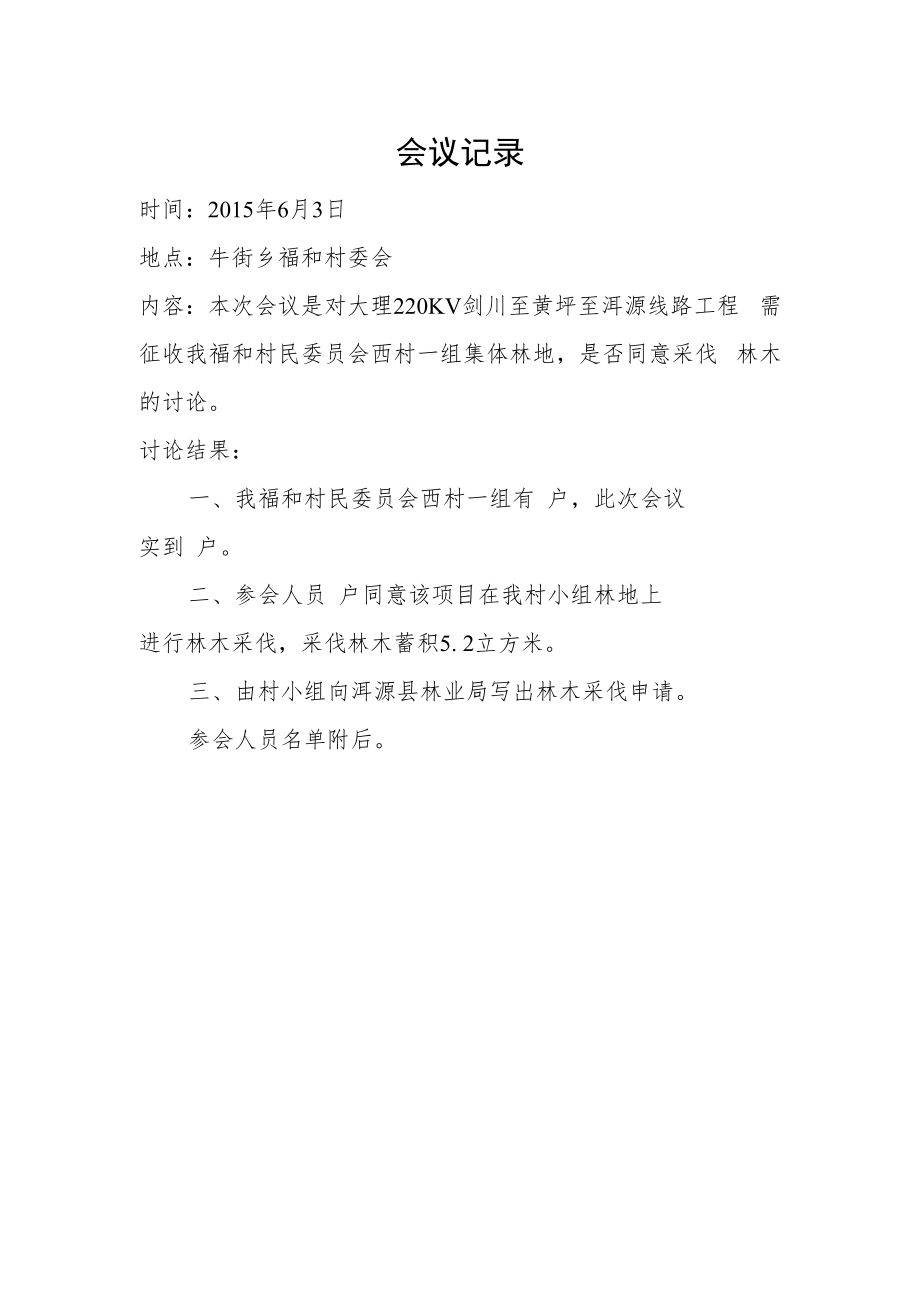 会议记录.福和西村小组doc.docx_第1页