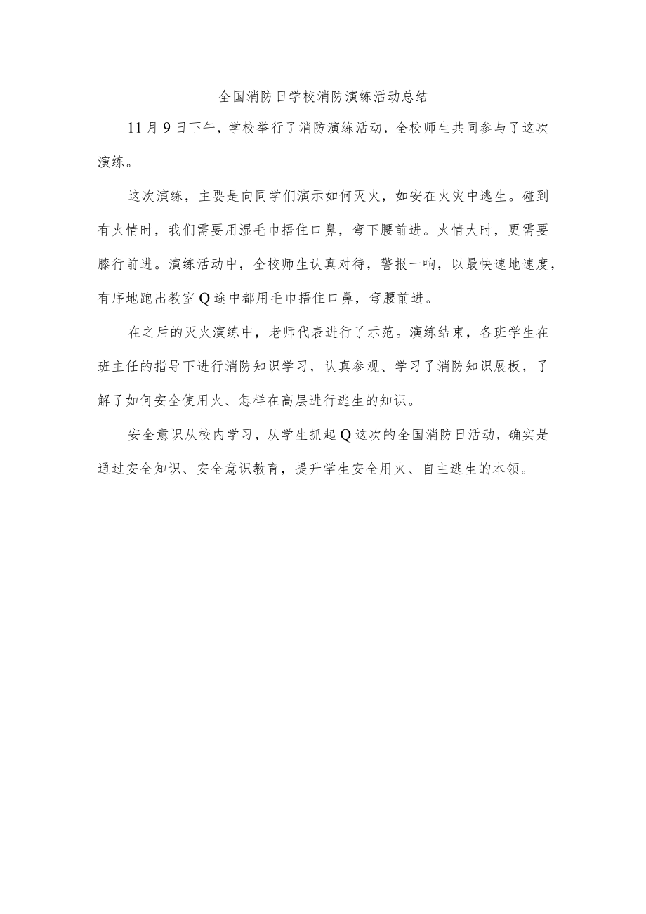 全国消防日学校消防演练活动总结.docx_第1页