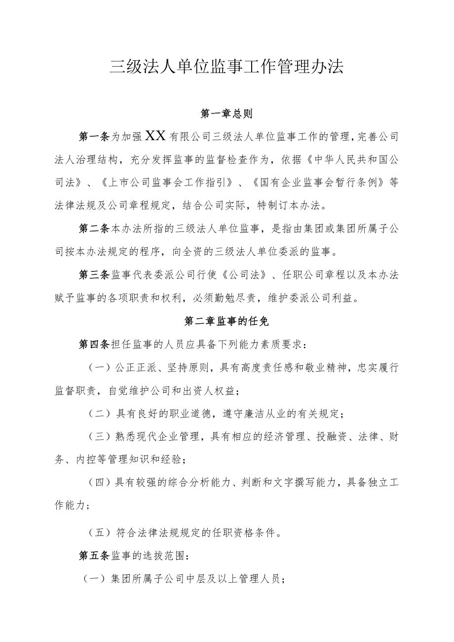 公司三级法人单位监事工作管理办法.docx_第1页