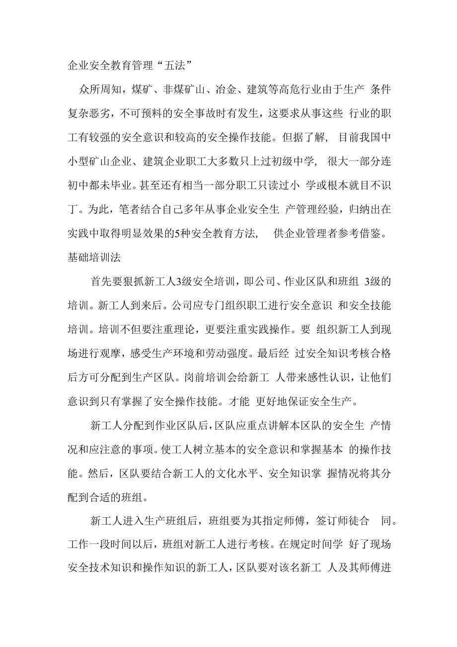 企业安全教育管理“五法”.docx_第1页