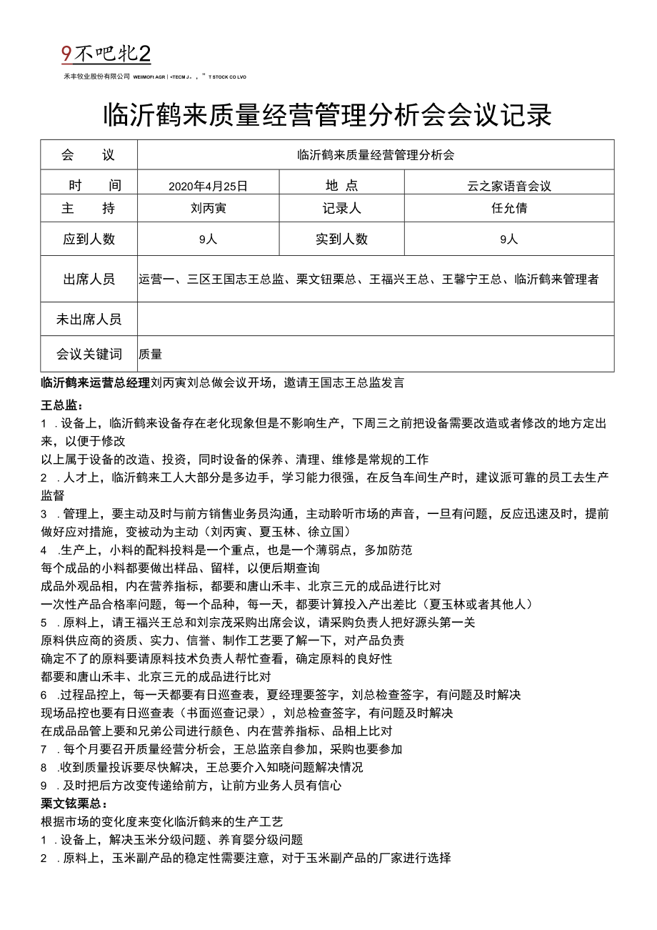 临沂鹤来质量经营管理分析会会议记录4.25.docx_第1页