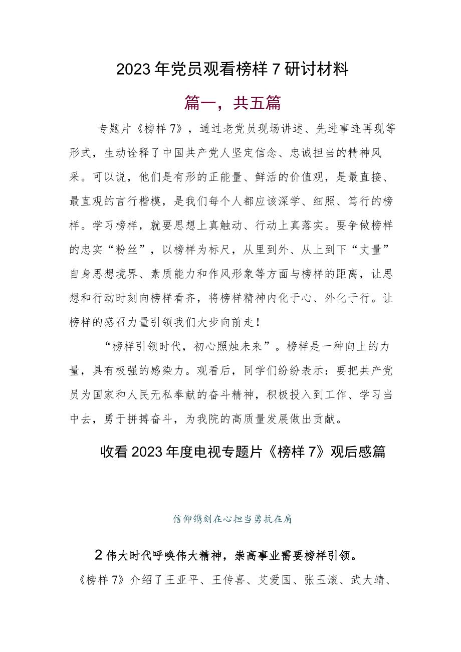 2023年党员观看榜样7研讨材料.docx_第1页