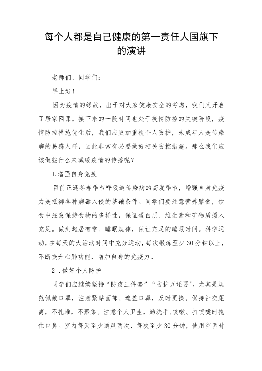 《做好自己健康的第一责任人》校长国旗下的讲话四篇.docx_第3页