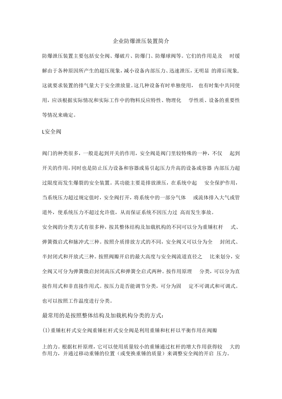 企业防爆泄压装置简介.docx_第1页