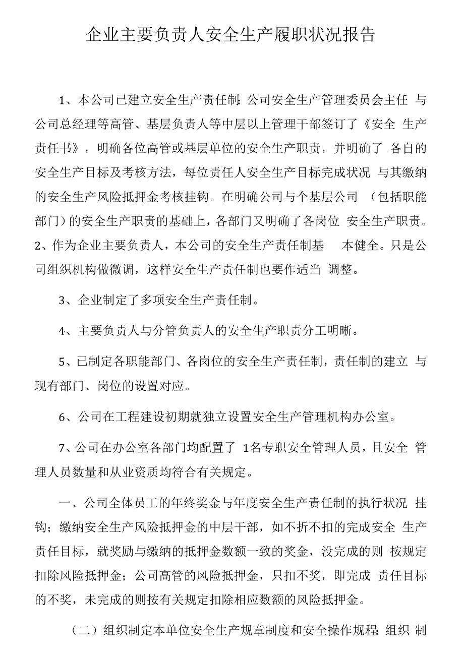 企业主要负责人安全生产履职情况报告.docx_第1页