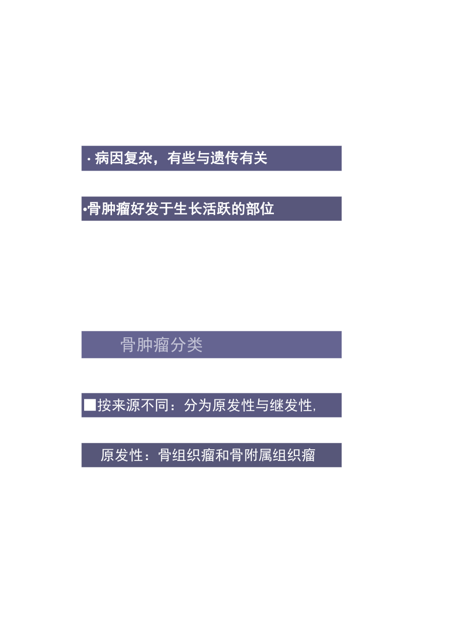 东南大肿瘤护理学课件12骨肿瘤护理.docx_第3页