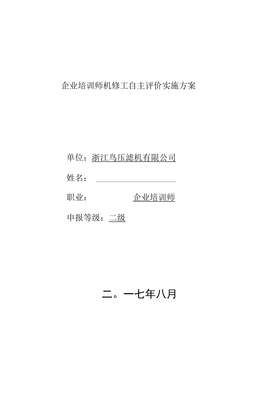 企业培训师机修工自主评价实施方案.docx_第1页