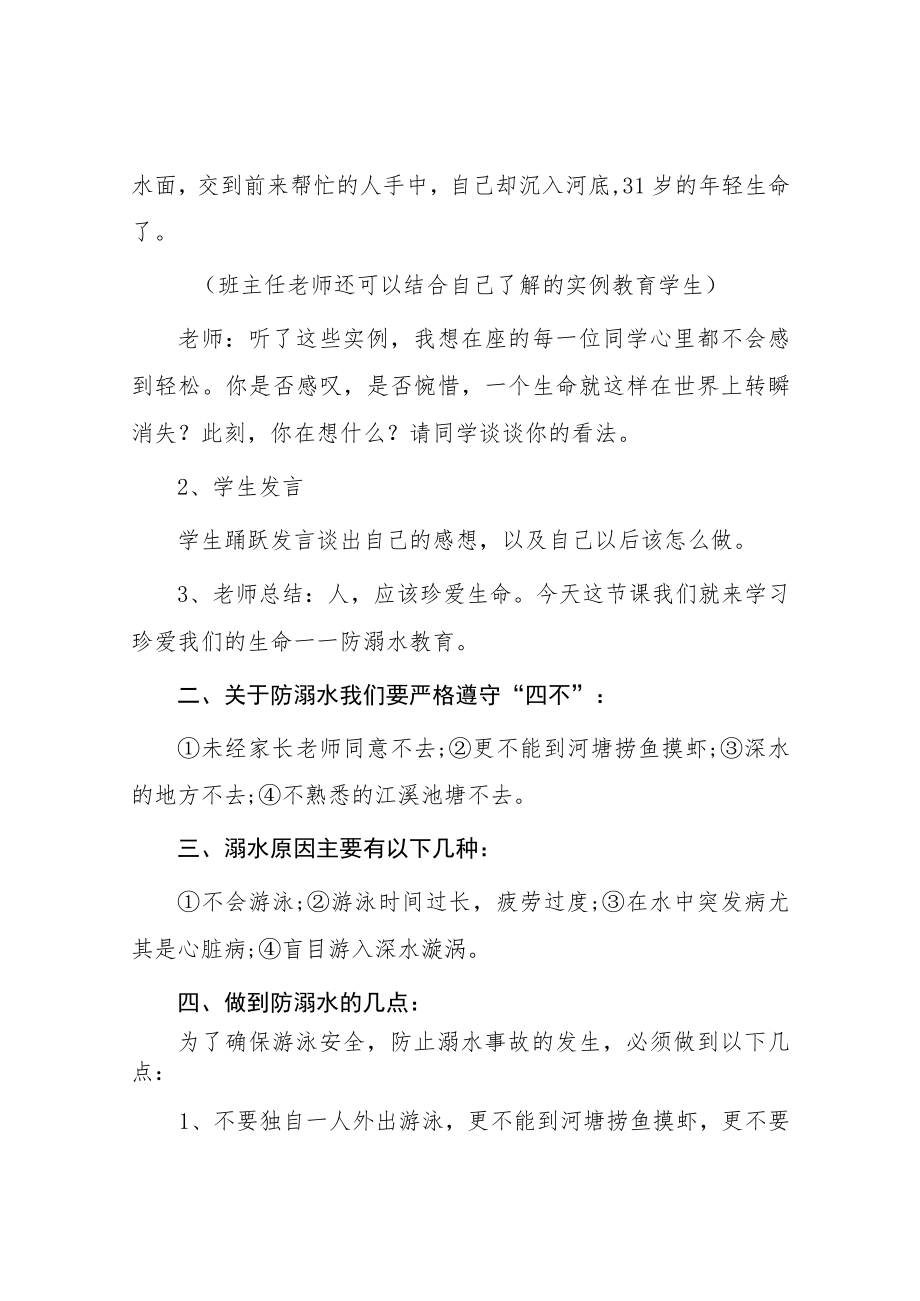 2023年初中防溺水主题班会教案七篇.docx_第2页