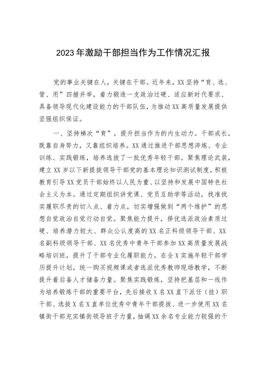 2023年激励干部担当作为工作情况汇报.docx_第1页