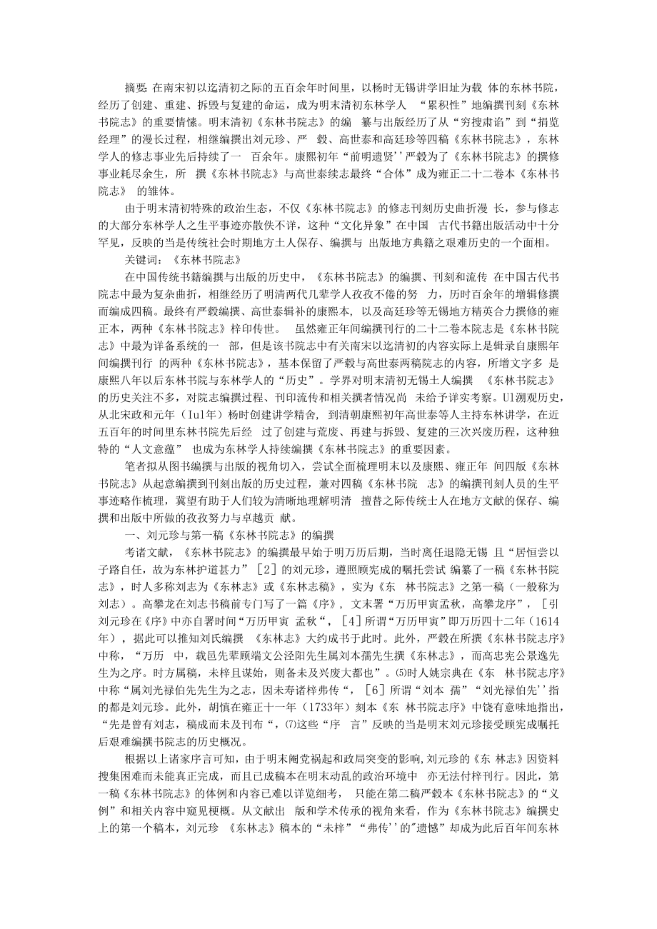 从穷搜肃谘到捐赀经理 明末清初《东林书院志》编刻史考略.docx_第1页