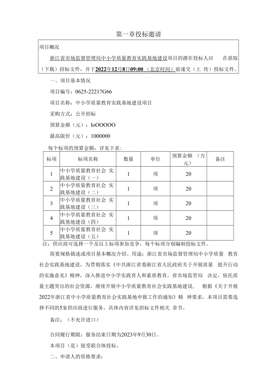 中小学质量教育实践基地建设招标文件.docx_第3页