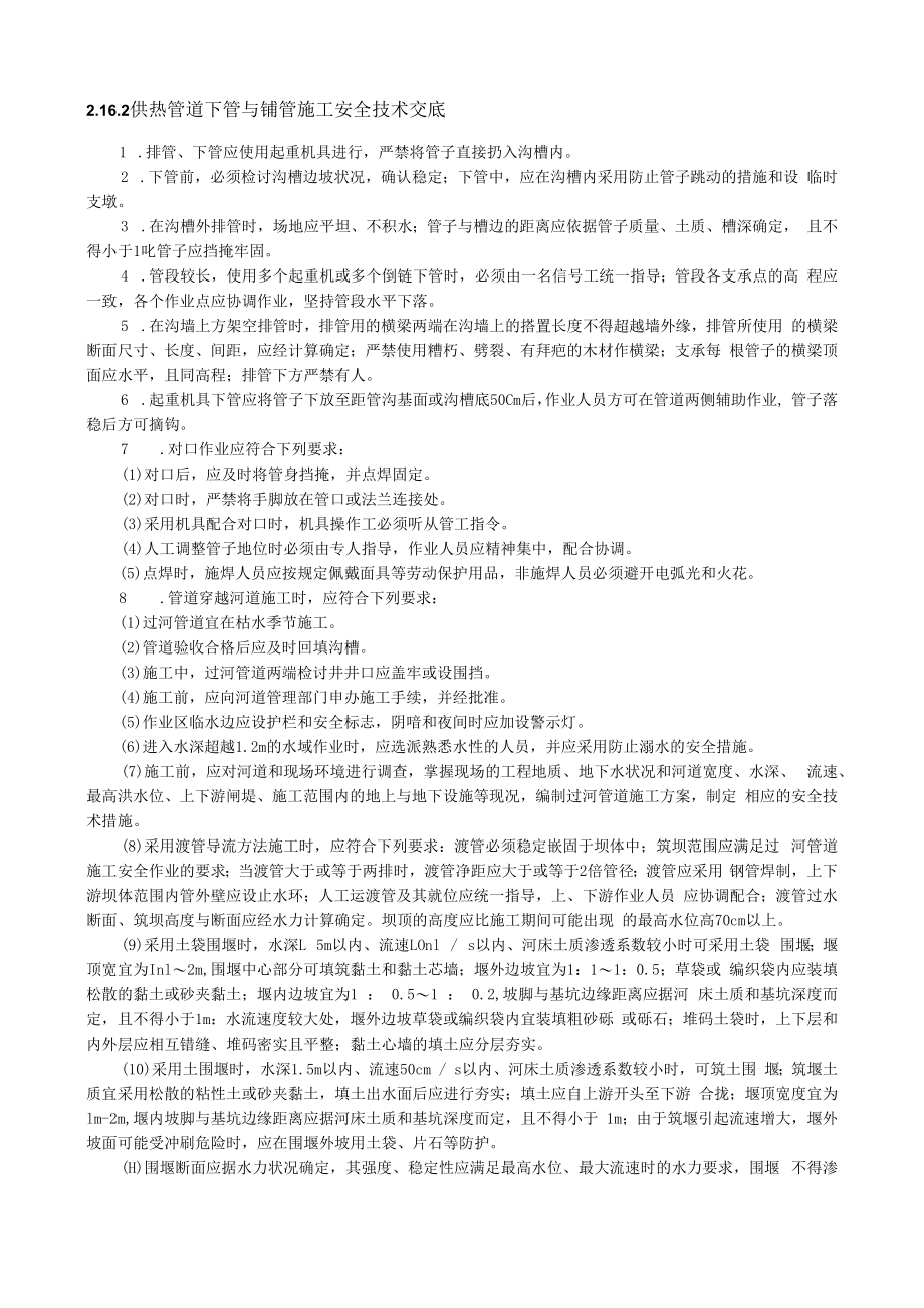 供热管道下管与铺管施工安全技术交底内容.docx_第1页