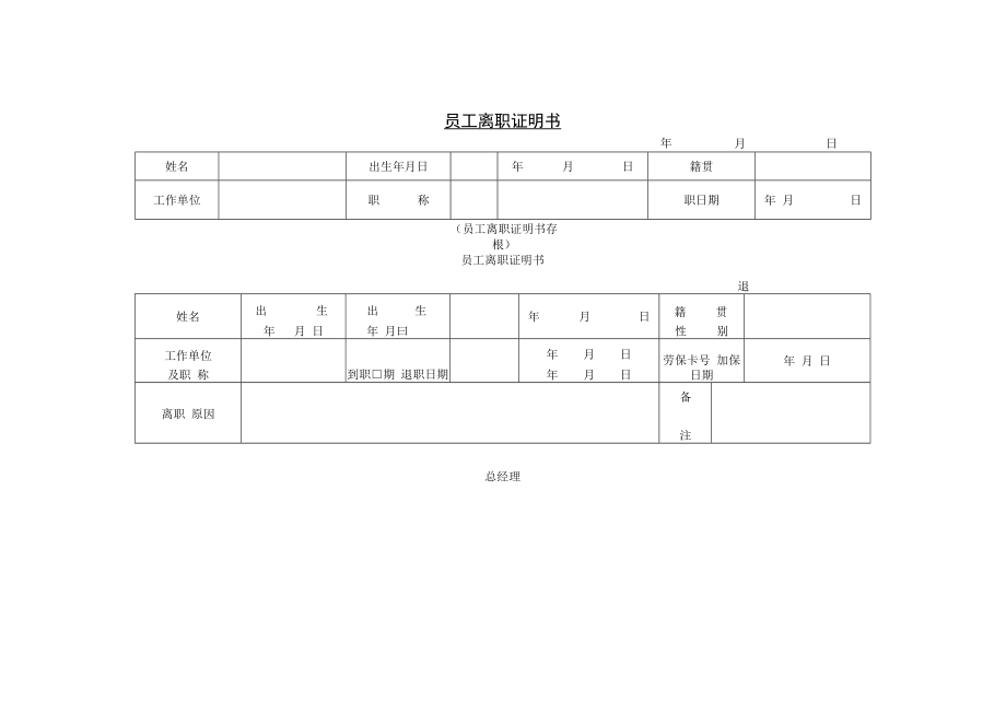 【辞职与退休】第九节 员工离职证明书.docx_第1页