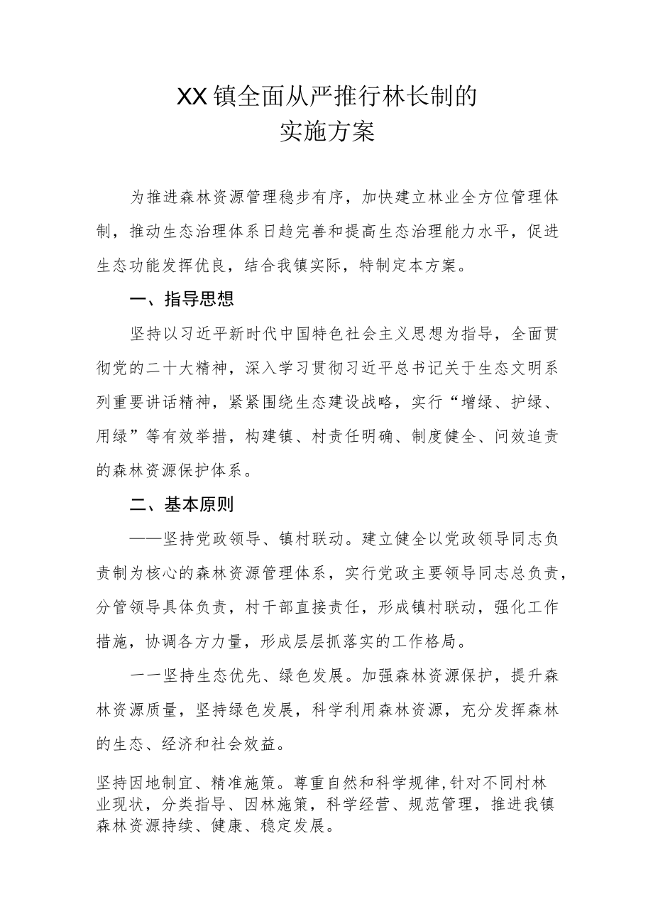 XX镇全面从严推行林长制的实施方案.docx_第1页