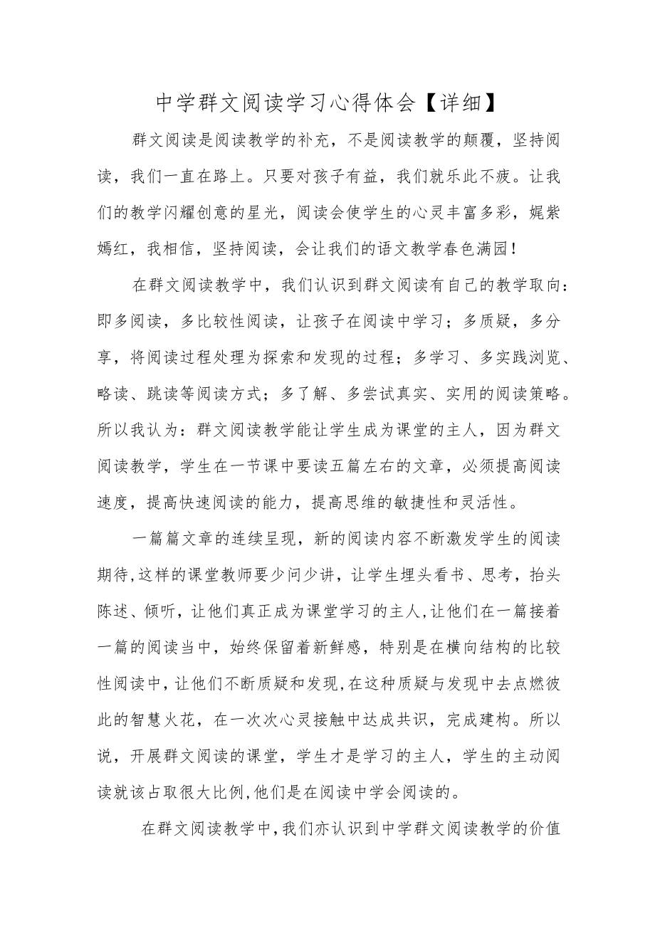 中学群文阅读学习心得体会【详细】.docx_第1页