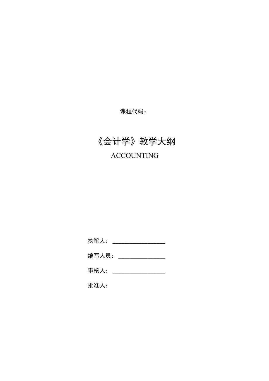 会计学基础（第6版）教学大纲.docx_第1页