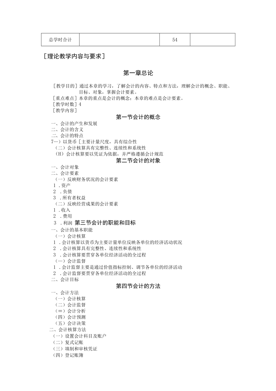 会计学基础（第6版）教学大纲.docx_第3页