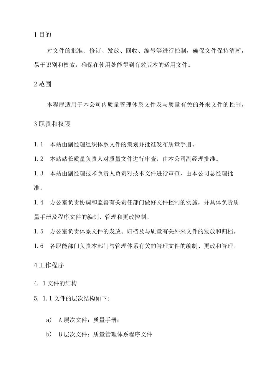 XX县供水公司水表检定站服务质量管理文件控制管理程序.docx_第1页